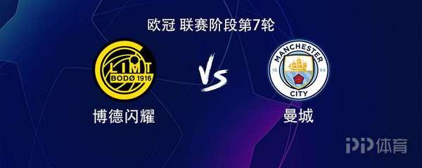 欧冠客场迎战博德闪耀 曼城锋线三叉戟蓄势待发
